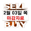 ㈜대성스틸 | 2월 03일 목요일 마감 자료