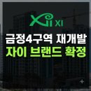 GS25 군포금정점 | 금정4구역 재개발 분석: GS 자이 브랜드와 대지지분 평당가가 가장 싼 진짜 이유