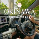 유이주유소 | 오키나와 렌트카 비용 3박4일 운전 준비물 도요타렌트카 추천 후기