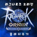 라그나로크 오리진 플레이 후기