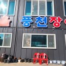 노을풍천장어