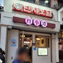 현우빌딩 | 🥢 노원 상계동 단샤오담 — 샤오롱바오, 우육면, 탄탄면 먹고 온 후기