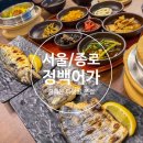 [서울/종로] 정백어가 광화문 피맛골본점 피맛골 맛집 종로 생선구이 솥밥 점심 주차 후기