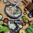 백년불고기 | 익산 가족식사 추천! 영등동 맛집 백년오리 점심특선 오리불고기 후기