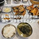 담을화덕생선구이 | 솥밥 &amp; 화덕생선구이 맛집 제천 고암동 담을화덕생선구이