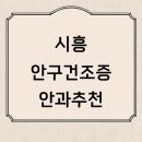 신천종합클리닉 | 시흥시 근처 안구건조증 치료 잘하는 전문병원 추천 정보 안경 눈건조증 인공눈물 안구통증
