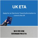 영국 런던 여행, 영국 전자여행허가제(ETA) 발급 방법 및 비용 후기