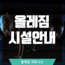 올레짐피트니스 이미지