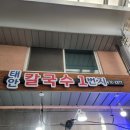 칼국수1번지