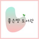 예술융합좋은땅도서관 이미지