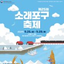 제25회 소래포구 축제 9월 26일 개막 이미지
