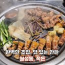 조암남로 | 월성동고기집 추천 적돈 월성본점 프리미엄 숙성육 구워주는 맛집 후기