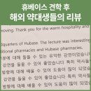 대생약국 | &#34;약국의 모든 것이 &#39;환자&#39;를 향해 있다는 점이...휴베이스약국을 돌아본 후 남긴 말, KNAPS 학생 후기