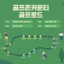 골프존카운티 더골프 이미지