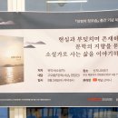 아름다운노인대학 | &#39;좋은 소설&#39;을 향한 단독자로서 소설 쓰기_『김형의 뒷모습』 유익서 소설가 북토크 후기