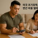 미국 조기유학, 연간 비용 얼마까지 들까?