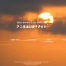 의료법인 온그룹의료재단 온종합병원 이미지