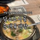 가산2호점 담소사골순대 | 발산 순대국 맛집 담소소사골순대육개장 마곡2호점 방문 후기