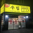 포곡-9 | [포곡] 둔전에 새로 오픈한 &#34;우림&#34;에서 가족모임 후기