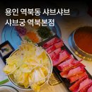 스텔라떡볶이경기용인역북점 | 용인 역북동 샤브샤브 맛집 샤브궁 역북본점 평일 저녁 방문 솔직후기