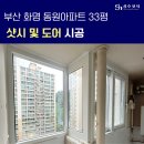 화명동원로얄듀크경로당 | 부산 화명 동원아파트 33평 샤시교체 찐후기 성호샷시