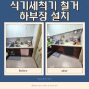 동남시티약국 | 불당 시티프라디움 식기세척기 철거 자리 하부장 설치
