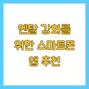 멘탈 강화를 위한 스마트폰 앱 추천