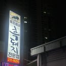 파티프로 | 대구 북구 태전동 맛집 밥도둑 대환장 파티, 류프로네 흑돼지 짜글이 후기