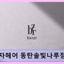 옥주미용실 | 동탄 미용실 바자헤어 동탄솔빛나루점 원하는 스타일과 꼼꼼한 시술의 조화