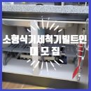 용현11차신도브래뉴아파트경로당 | 의정부 삼성소형식기세척기 싱크대식세기자리만들기