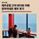 앙뚜아네트 | 제주공항 근처 바다뷰 카페ㅣ앙뚜아네트 제주 후기ㅣ주차정보 빵종류