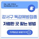미래365가정의학과의원 | 25년 강서구 독감예방접종 저렴한 병원 무료 조회