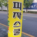피자스쿨 (염주점) 이미지