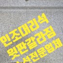 상판경로당 | 인조대리석 상판 갈라짐 보수 과정