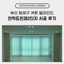 뜨란채 | 부산 동래구 커튼 블라인드 업체 안락뜨란채2단지 시공 후기