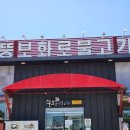 뚱보화로불고기 칠암점 | 진주 칠암동 불고기 맛집, 회식하기 좋은 뚱보화로불고기