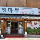 김가네대청마루