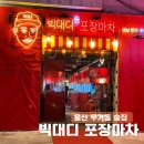 빅대디치킨 옥곡점 | 울산 무거동 술집 빅대디 포장마차, 가성비 안주 2차 신상 술집 추천
