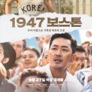 영화 1947 보스톤 봤습니다 (스포 없음) 이미지