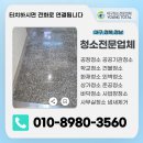영토 | [공지] 대구정기청소 달서구 계단 백화 제거 청소 작업 후기