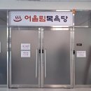 어울림목욕탕 이미지