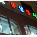 쫑생쫑사 이미지