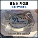 홍성 레터링 케이크 추천 케이크프로젝트 이용후기~