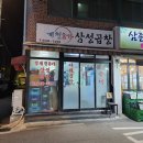 청계천8가삼성곱창 이미지