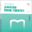 지아쌤의 교육학개론 테마별 기출뽀개기, 김지아, 에듀에프엠 이미지