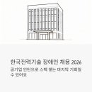 (주)진수전력 제2발전소) | 한국전력기술 장애인 채용 2026, 공기업 인턴으로 스펙 쌓는 마지막 기회일 수 있어요
