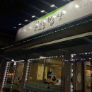 본오동밥상