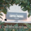 커피프렌즈 이미지