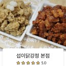 섭이닭강정