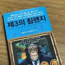 98퍼센트파트2 | 제3의 침팬지-재레드 다이아몬드 저자님 앞으로 나올 저작들의 가이드북!!!